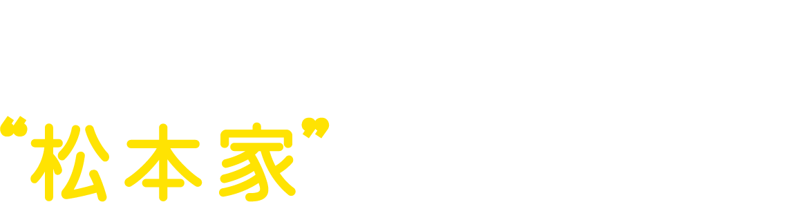 いつも心に“松本家”のからあげを!